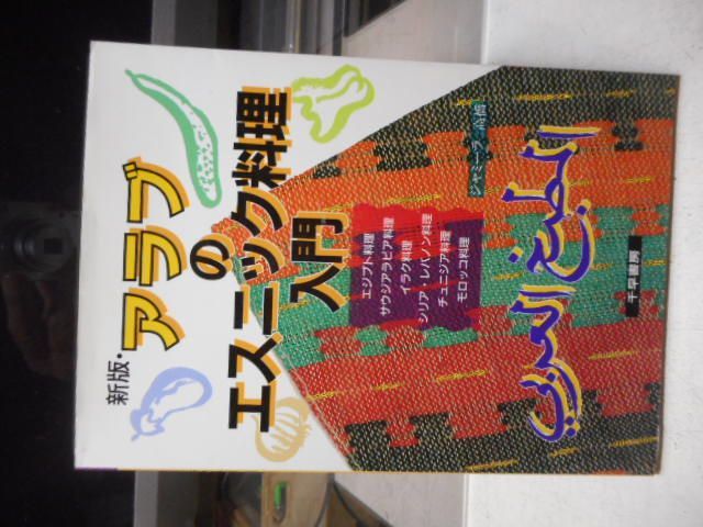 ［古本］新版・アラブのエスニック料理入門＊ジャミーラ・高橋＊千早書房　　　　#画文堂