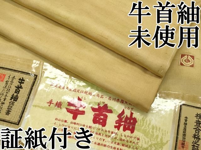 平和屋本店□極上 石川県指定無形文化財 牛首紬 白山工房 手織り 霞文