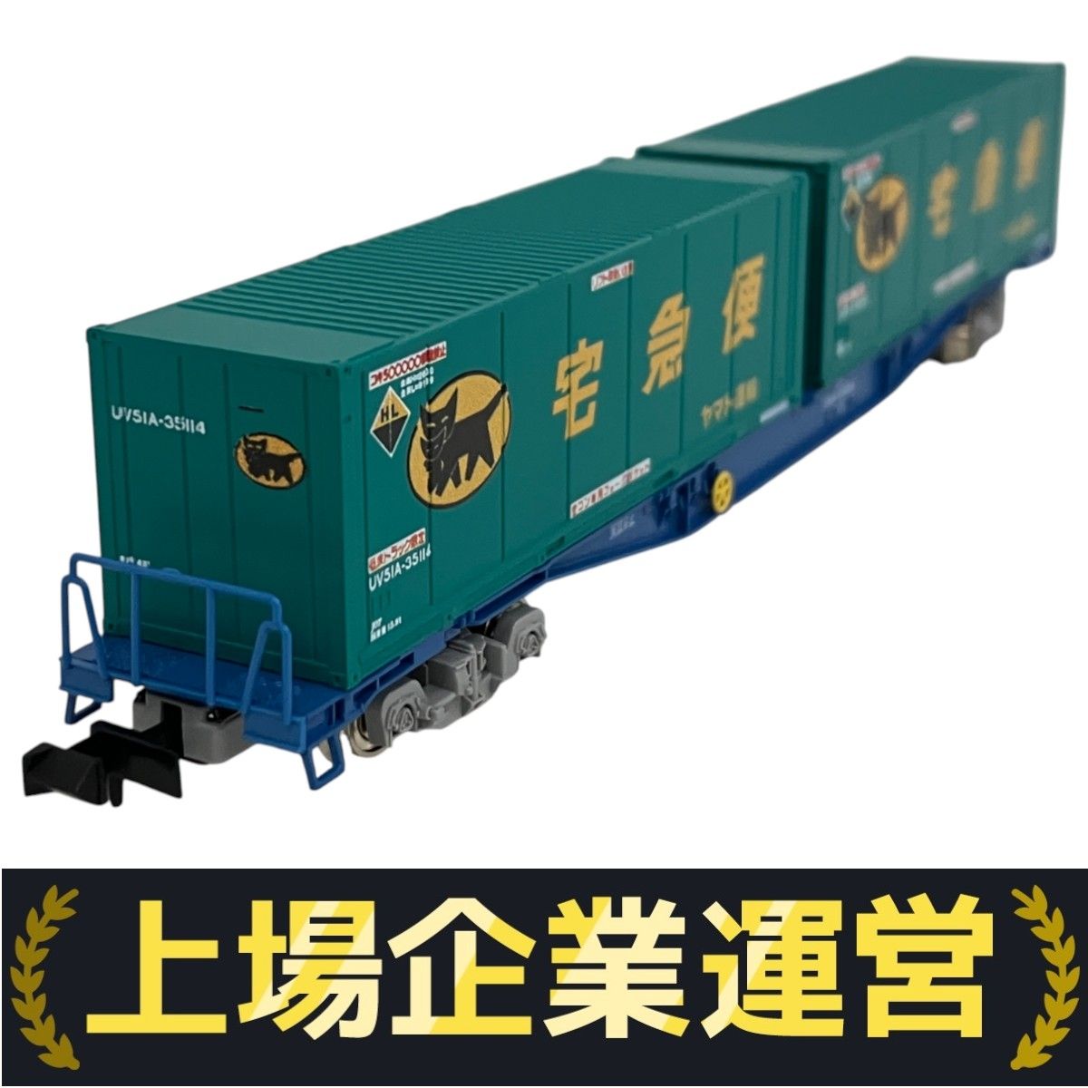 ★【未使用】TOMIX8737JR貨車コキ104形(新塗装ヤマト運輸コンテナ) TOMIX 8737 JR貨車 コキ104形 新塗装 ヤマト運輸 コンテナ付