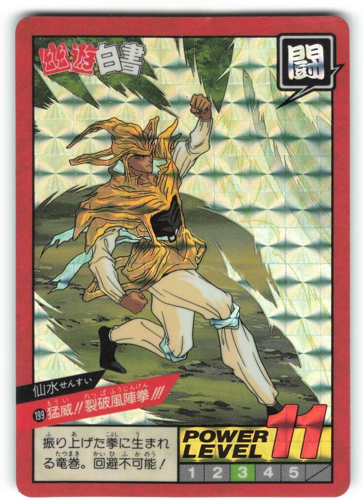 バンダイ 幽遊白書/スーパーバトル 5弾 猛威!!烈破風陣拳!!! 199