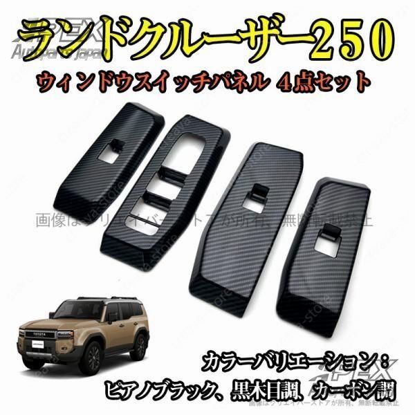 R6.4〜 ランドクルーザー 250 TRJ250W GDJ250W ZX VX グレード 専用