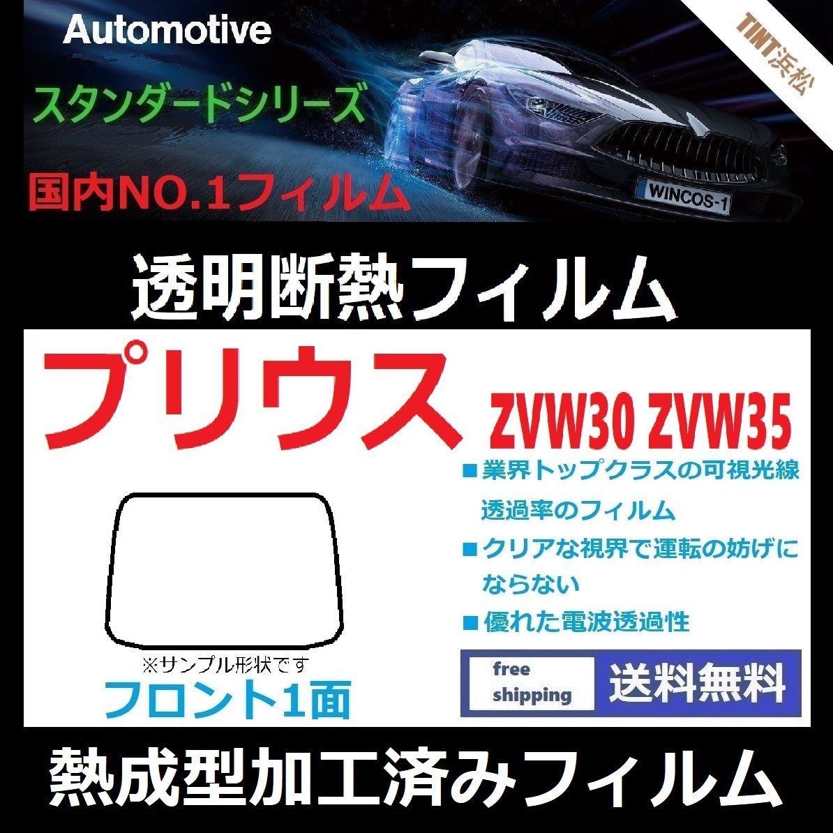 カーフィルム カット済み フロント1面 プリウス プリウスPHV ZVW30 ZVW35 【熱成型加工済みフィルム】透明断熱フィルム 透明フィルム  ドライ成型 - メルカリ