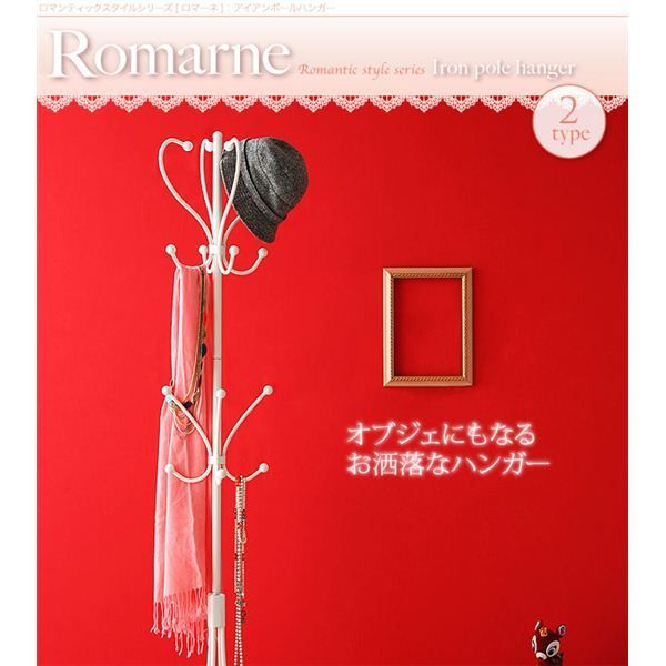 定番人気，お買い得 ポールハンガー Aタイプ【Romarne】ロマンティックスタイルシリーズ【Romarne】ロマーネ／アイアンポールハンガー【代引不可】 その他