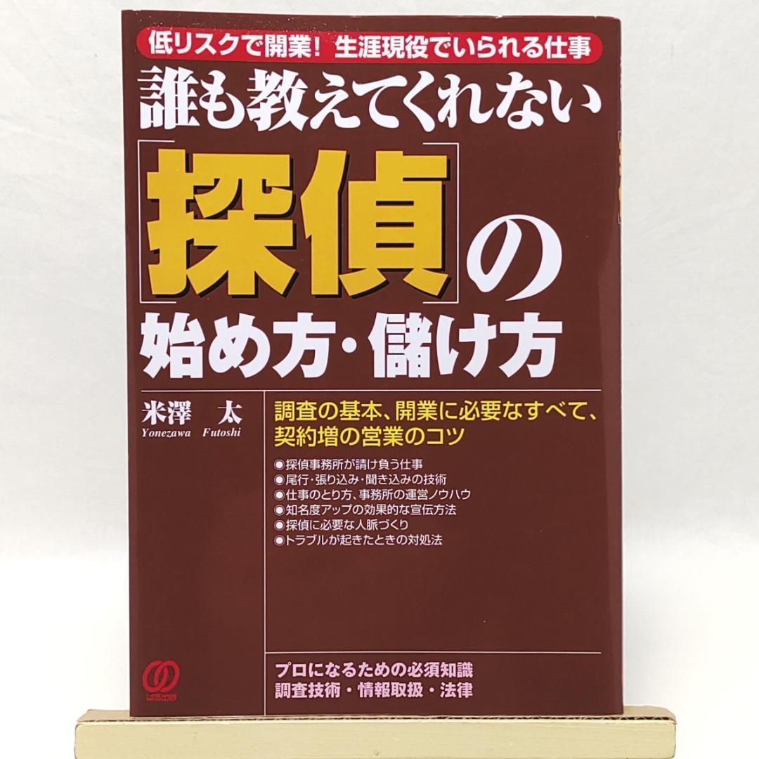 誰も教えてくれない 探偵の始め方・儲け方 低リスクで開業!生涯現役でいられる仕事 探偵の始め方・儲け方: 低リスクで開業!生涯現役でいられる仕事 誰も