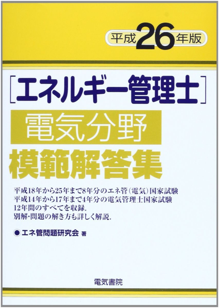 エネルギー管理士電気分野模範解答集 平成26年版 - メルカリ エネルギー管理士電気分野模範解答集 平成26年版 - メルカリ