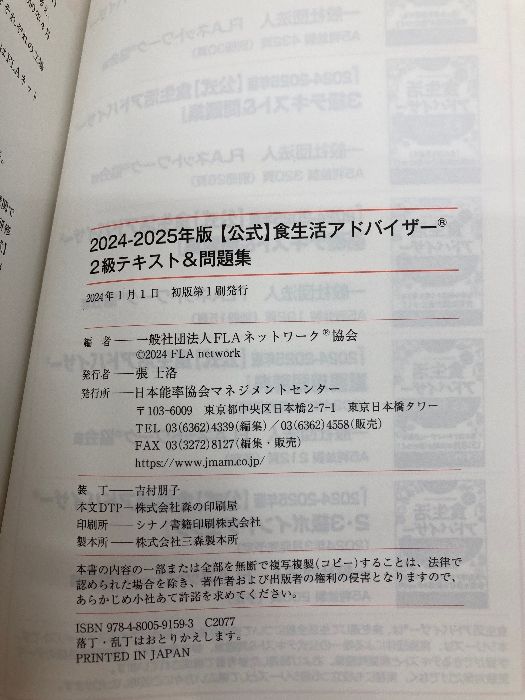 本 【※カバー無し】2024-2025年版食生活アドバイザー®2級テキスト＆問題