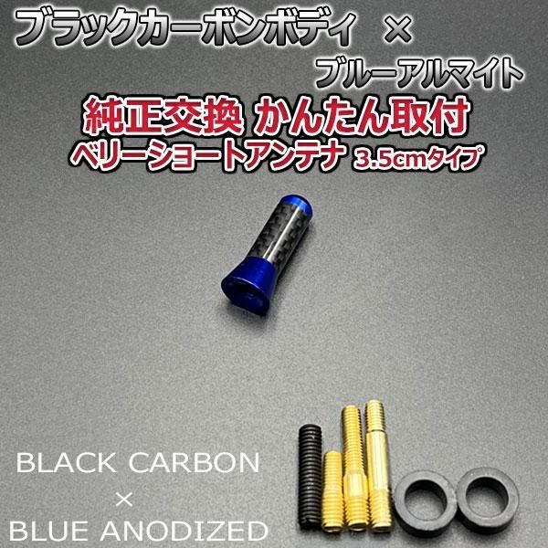 カーボンアンテナ スズキ アルトターボRS HA36S 3.5cm ウルトラショート ブラックカーボン / ブラックアルマイト