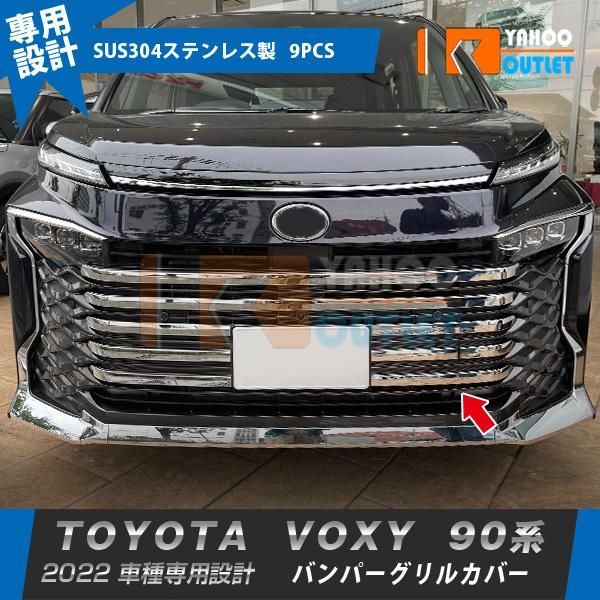 人気！トヨタ 新型 ヴォクシー 90系 2022年1月? フロントバンパーグリルカバー ガーニッシュ ステンレス製 鏡面 カスタム パーツ 9P 5755