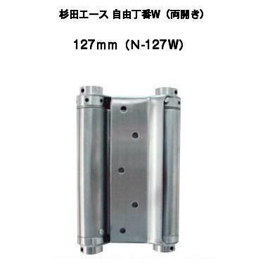 杉田エース 自由丁番W 両開き 127mm N-127W 127-312 2枚1組