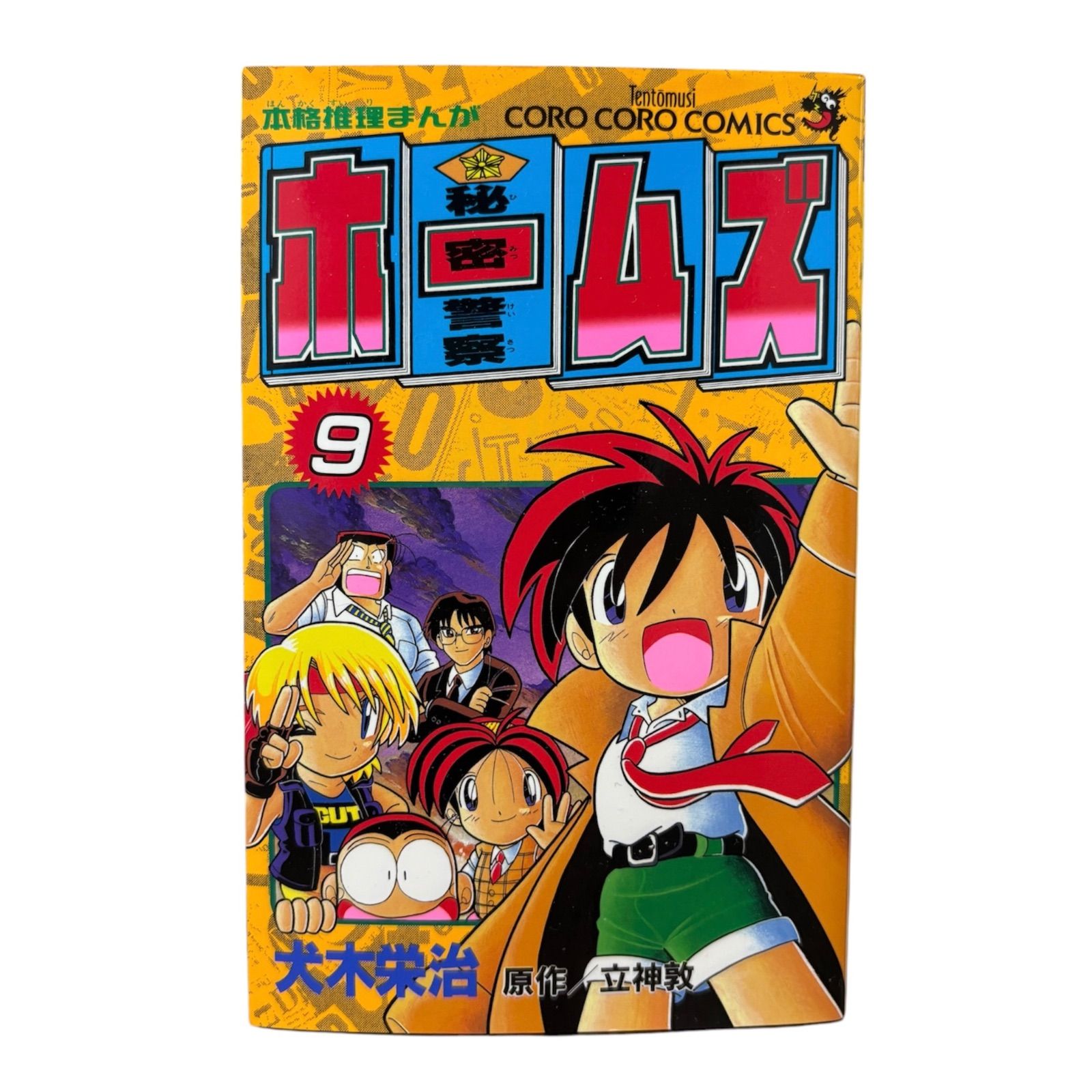 希少】秘密警察 ホームズ 9巻 後半巻 完結 - メルカリ