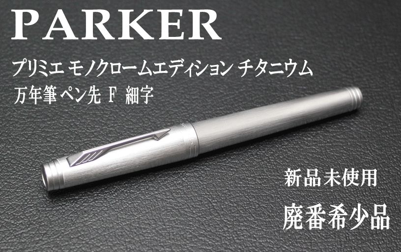 １本限定 希少 PARKER パーカー プリミエ モノクロームエディション チタニウム 万年筆 ペン先 F 細字 - メルカリ