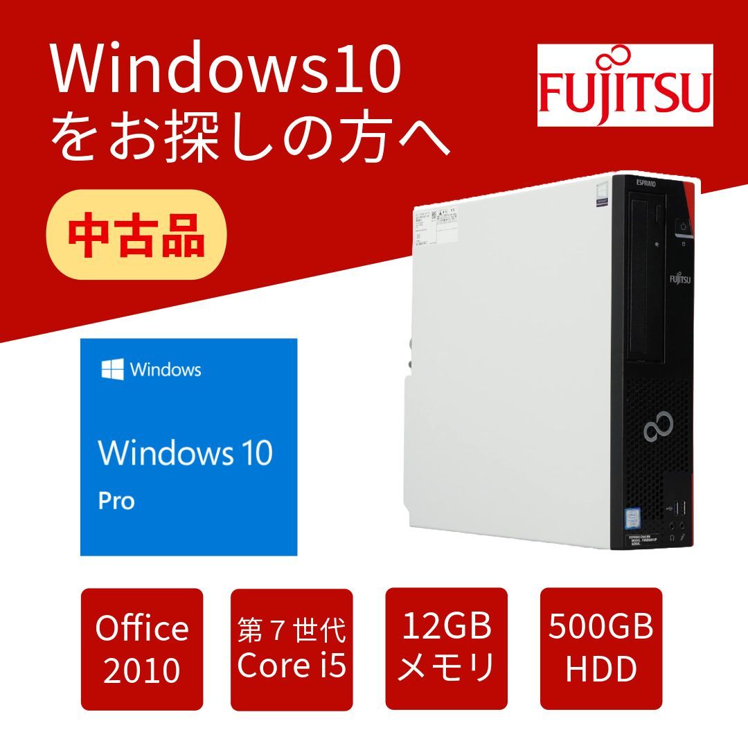 Windows10をお探しの方へ！ 中古デスクトップパソコン 富士通 FUJITSU 