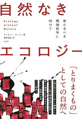 自然なきエコロジー 来たるべき環境哲学に向けて／ティモシー・モートン