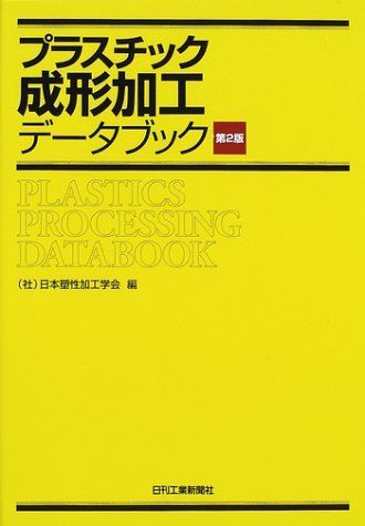 プラスチック成形加工データブック - | プラスチック成形加工データブック（旧版） 日本塑性加工 （加工プロセスシミュレーションシリーズ プラスチック成形加工データブック 日本塑性加工学会