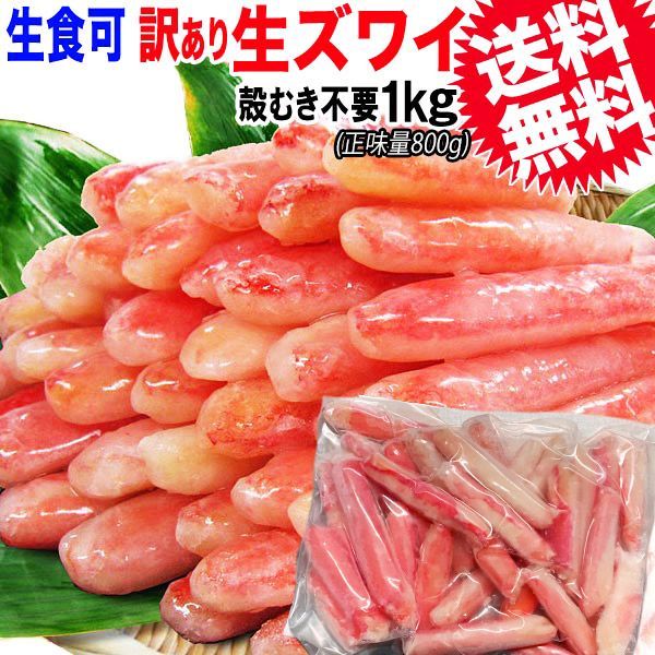 かに 訳あり 送料無料 ★カニ肉《100％》ズワイガニ 棒肉 たっぷり約1kg (正味800g)足折れ 生食OK カニ 蟹 ズワイ蟹 生 カニ足 棒ポーション(折れ) (カナダ産又は、ロシア産)  ポーション