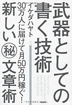 依頼詳細 ※こちらのページの購入はできません 中古】 武器としての書く技術