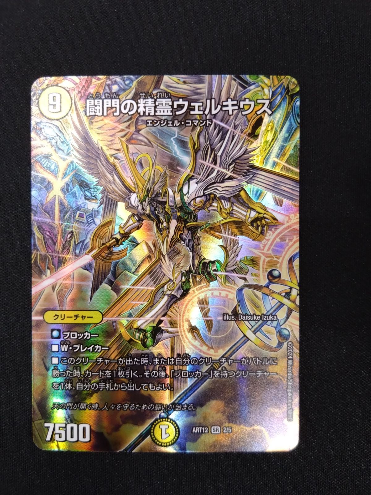 デュエマ 闘門の精霊ウェルキウス ART12 - メルカリ