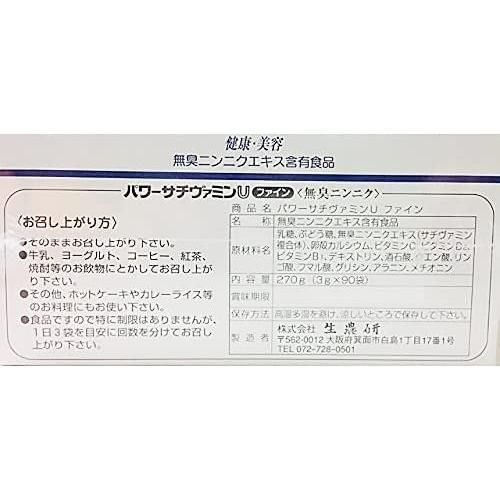 パワーサチヴァミンUファイン 1箱 270g（ 3g×90袋 ）生農研 無臭 生農研パワーサチヴァミンUファイン