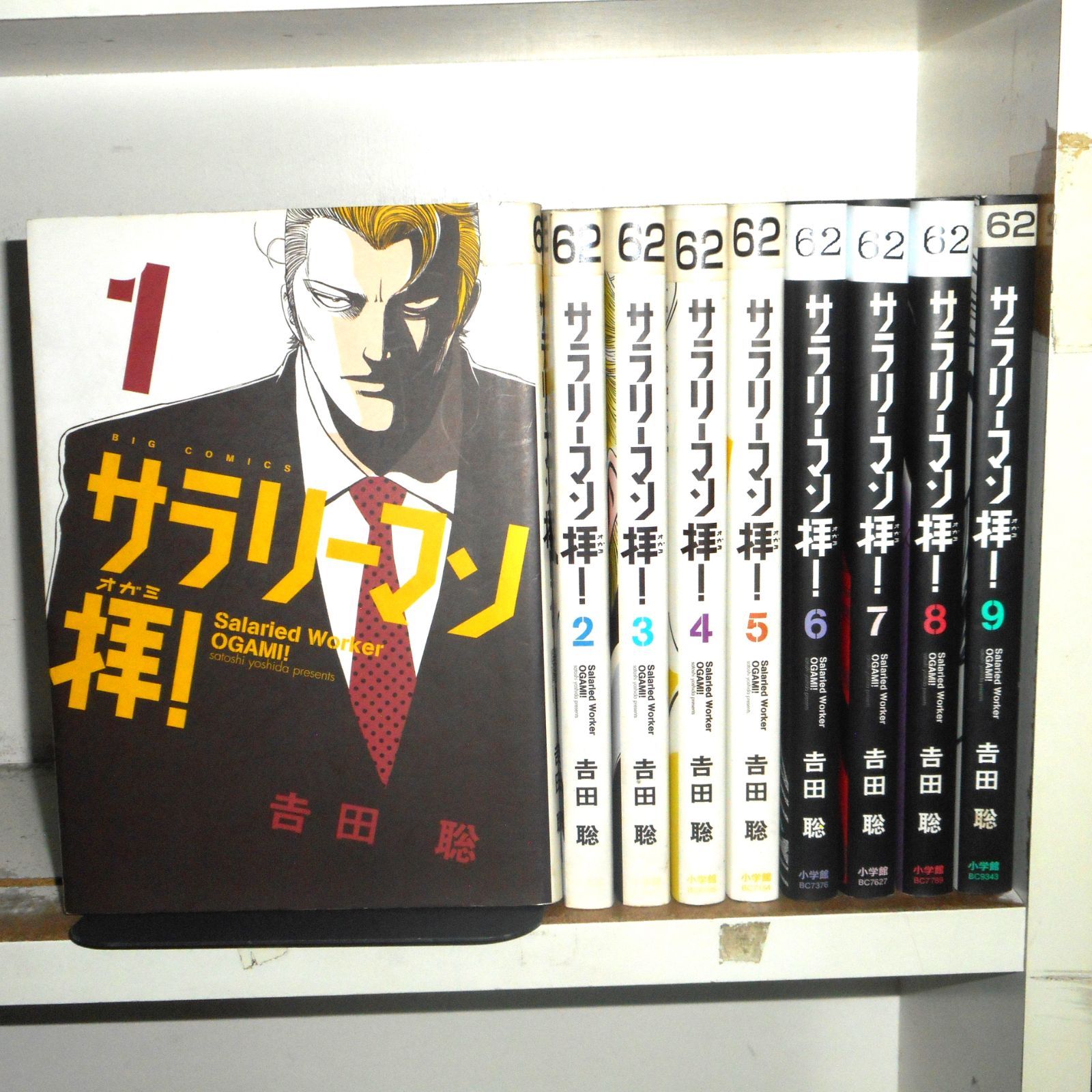 【送料無料】サラリーマン拝！ 1～9巻コミックセット［出版社：小学館］［著者：吉田聡］