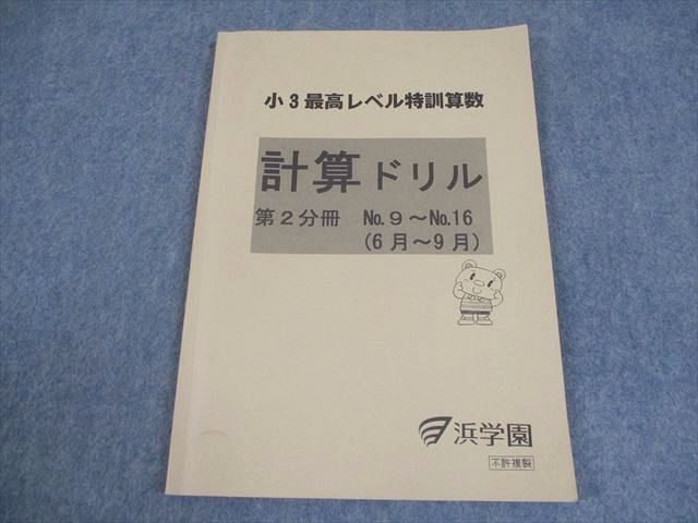 浜学園　小３　算数最高レベル特訓　計算ドリル　2017 浜学園 小3 最高レベル特訓算数 計算ドリル 第2分冊 No.9～No.16