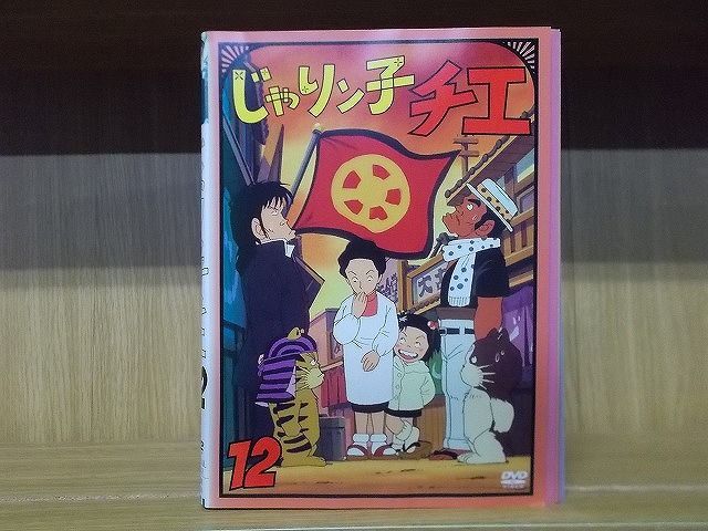 DVD じゃりン子チエ 全12巻 ※ケース無し発送 レンタル落ち ZN612 