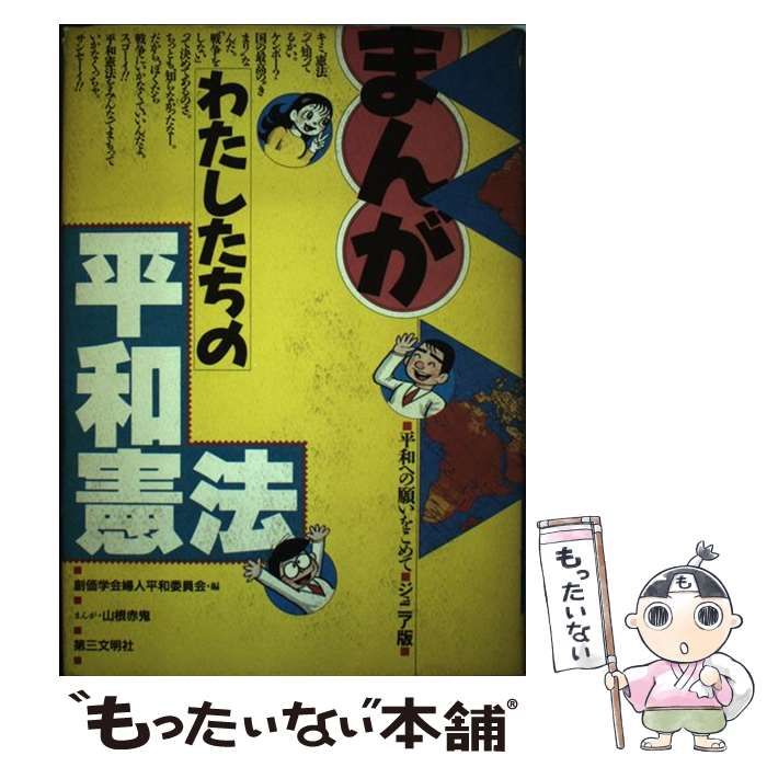 中古】 まんがわたしたちの平和憲法 平和への願いをこめて 中古】 まんがわたしたちの平和憲法 平和への願いをこめて