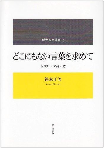 どこにもない言葉を求めて 現代ロシア詩の窓 新大人文選書 3