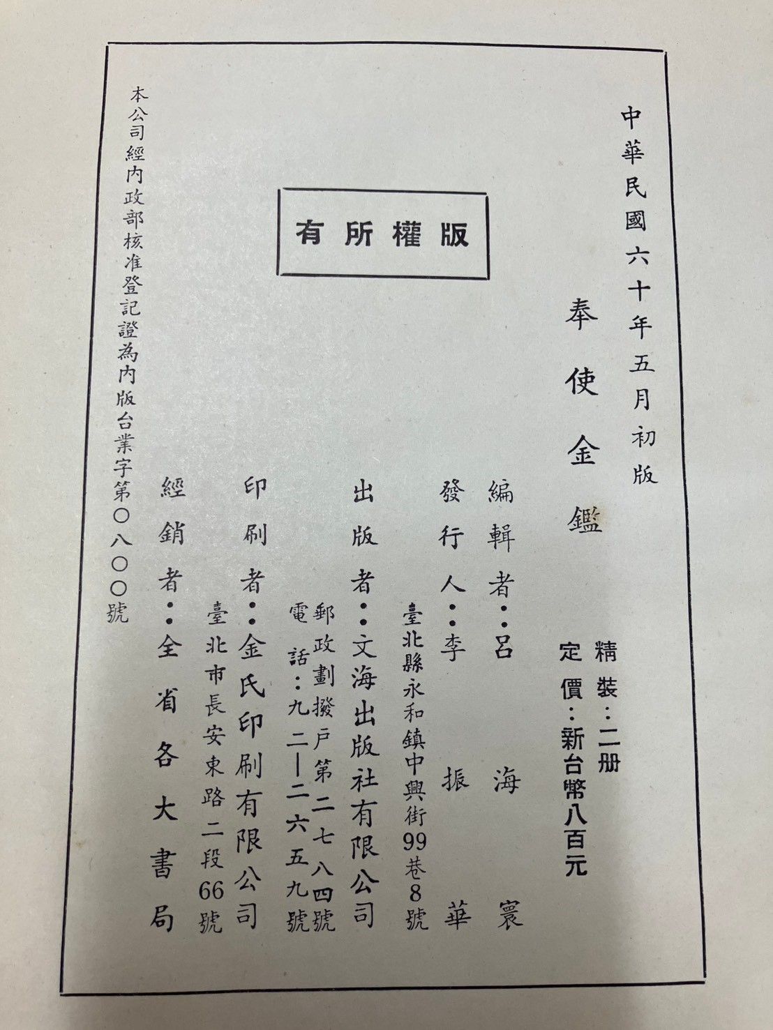 奉使金鑑 上下揃い 呂海寰編輯 文海出版社 DH1-14