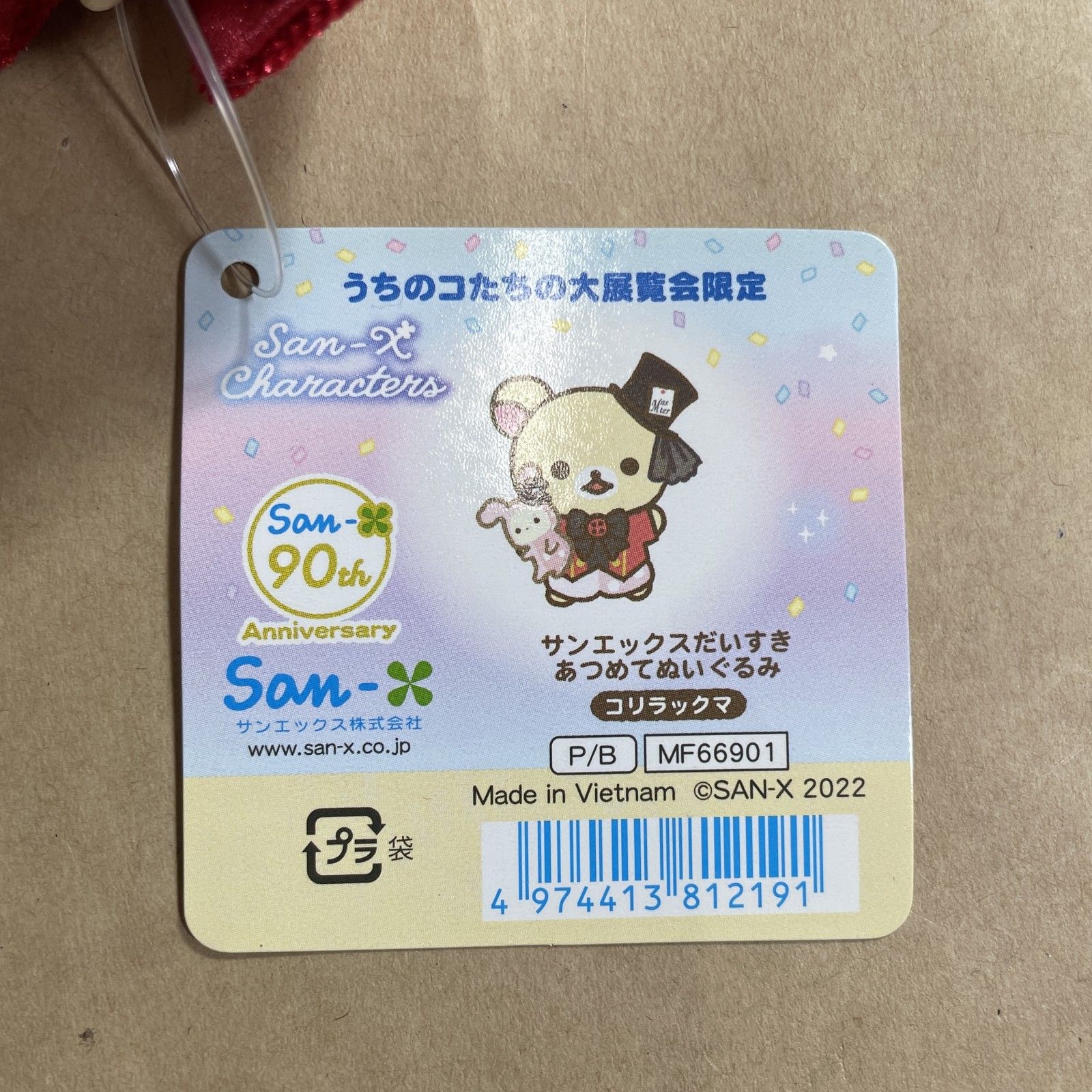 ☆ San-X サンエックス 90周年記念 その他ホビー うちのコたちの