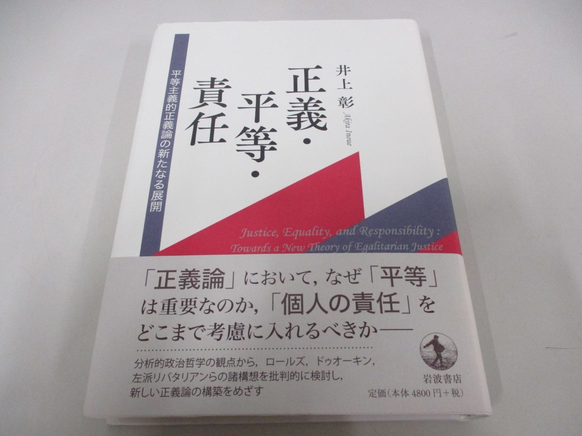 ○01)【同梱不可】正義・平等・責任/平等主義的正義論の新たなる展開