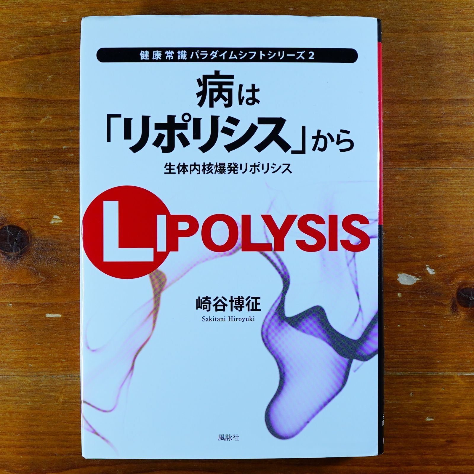 病は「リポリシス」から 生体内核爆発リポリシス (健康常識パラダイムシフトシリーズ 2) d2409 - メルカリ