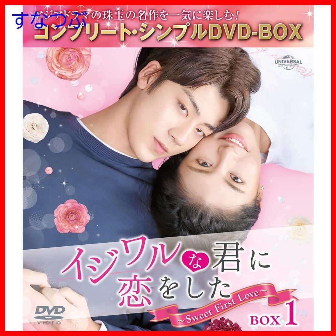 新品未開封】イジワルな君に恋をした～Sweet First Love～ BOX1  (コンプリート・シンプルDVD‐BOX5000円シリーズ)(期間限定生産) レン・シーハオ (出演) カービィ・ホイ (出演) & 1 その他 形式:  DVD - メルカリ