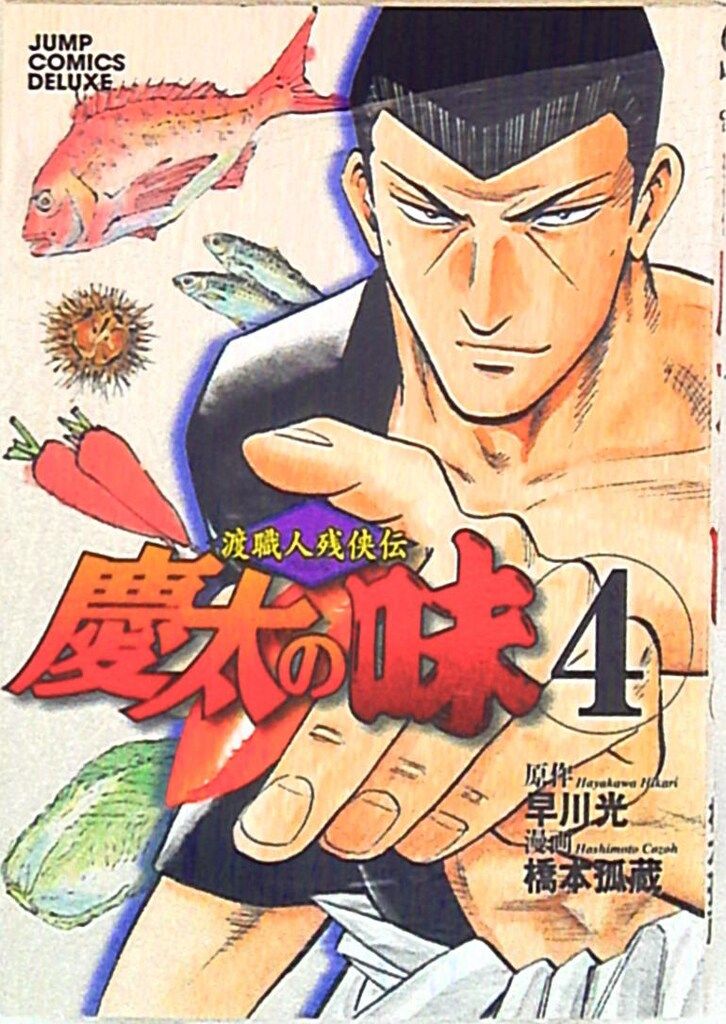 【中古】 慶太の味 渡職人残侠伝 ４/集英社/橋本孤蔵 集英社 ジャンプコミックスDX 橋本孤蔵 慶太の味/渡職人残侠伝