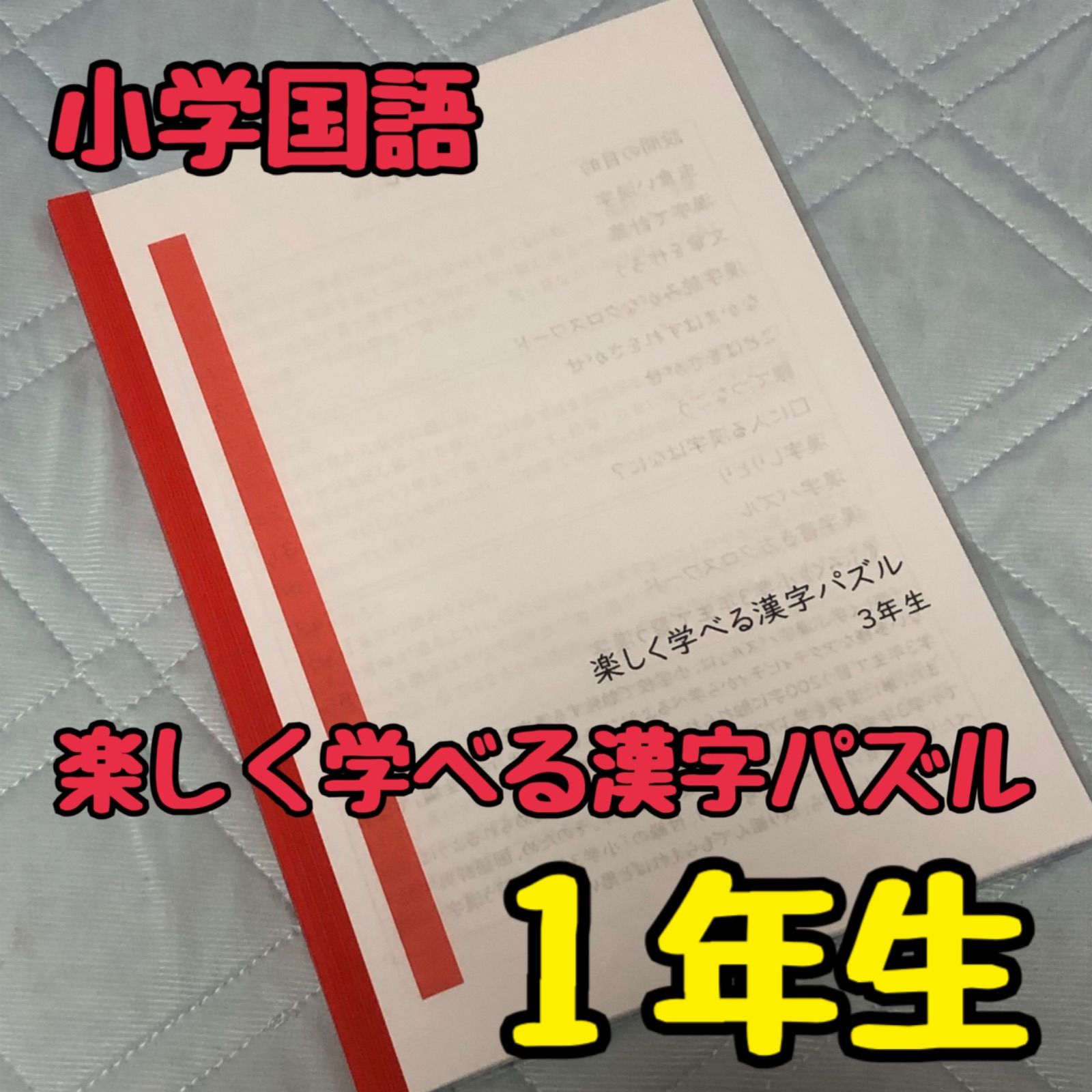 メルカリshops 小学国語 楽しく学べる漢字パズル１年生