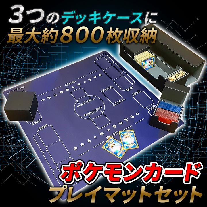 ポケモンカード プレイマット 800枚 デッキケース ストレージボックス 3点セット