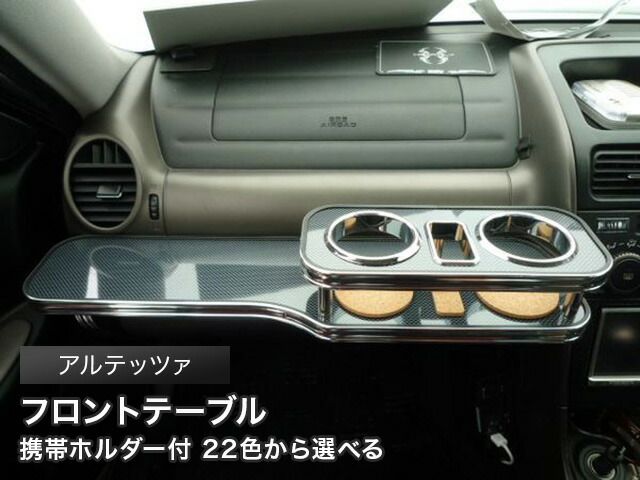 アルテッツァ 98|10～ フロントテーブル 携帯中 レザーブラック フルメッキ 日本製