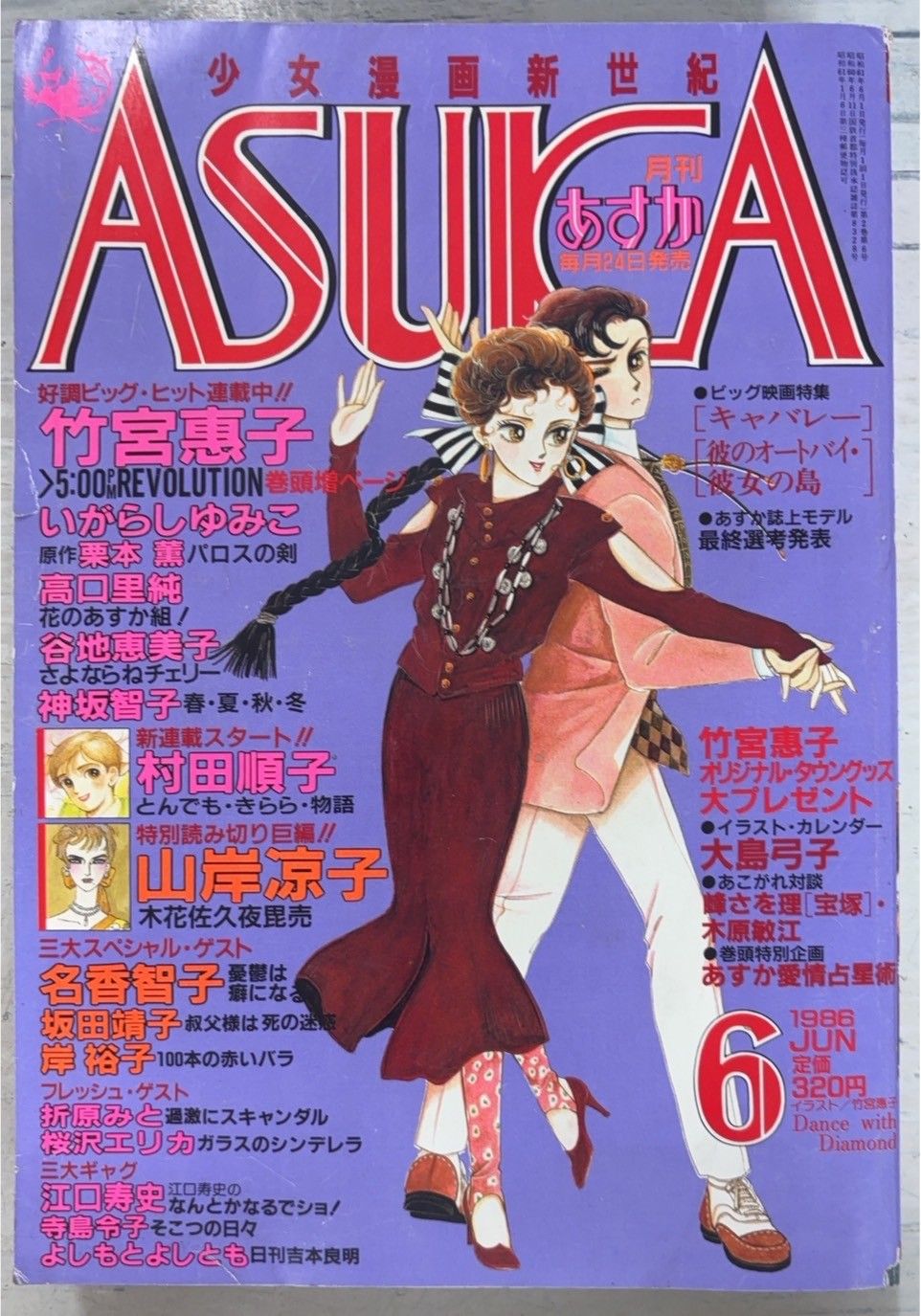 月刊あすか ASUKA 1986年6月号 角川書店 C275下-45 - メルカリ