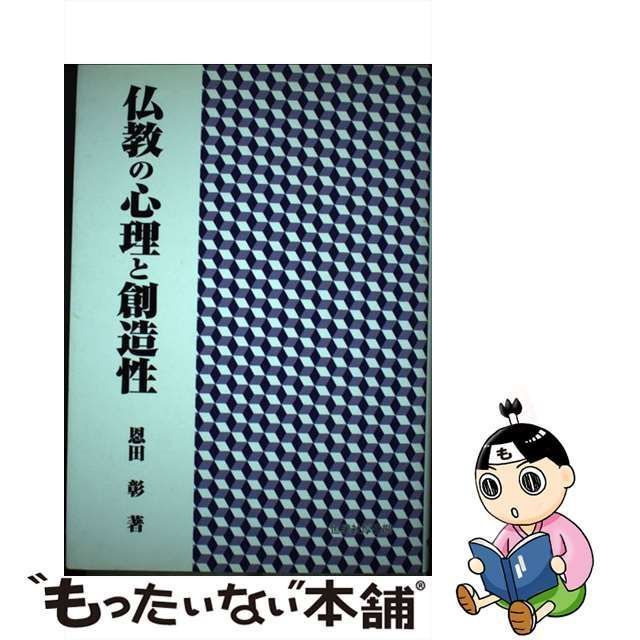 中古】 仏教の心理と創造性 / 恩田 彰 / 恒星社厚生閣 - メルカリ