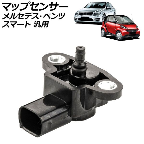定番，新作登場 マップセンサー 3ピン メルセデス・ベンツ スマート 汎用 Sクラス スマートフォーツークーペ など AP-EC962 エンジン・過給器