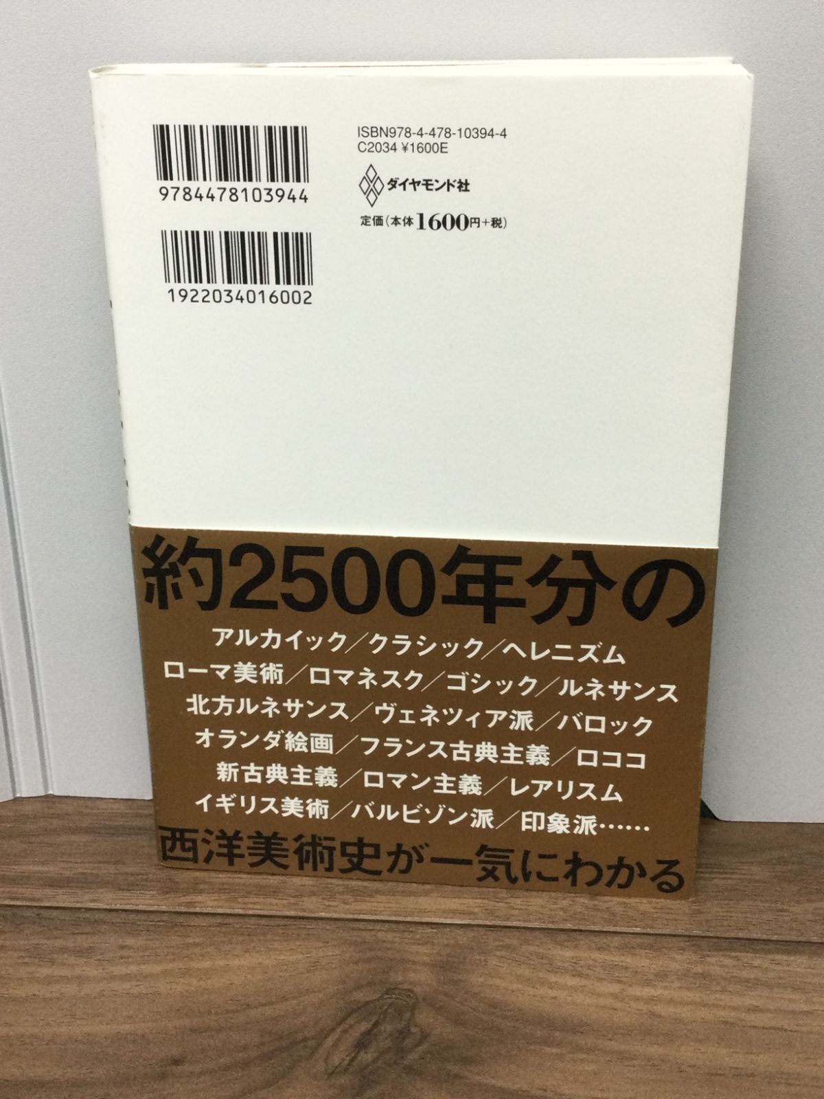 世界のビジネスエリートが身につける教養「西洋美術史」 木村 泰司 著