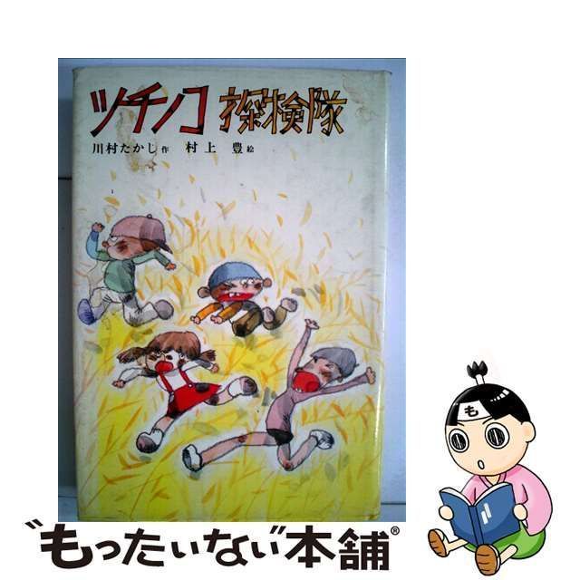 中古】 ツチノコ探検隊 （子どもの文学） / 川村 たかし、 村上 豊 / 偕成社 - メルカリ