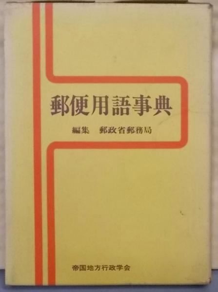 【中古】郵便用語事典／郵政省郵務局 編／帝国地方行政学会 中古】郵便用語事典／郵政省郵務局 編／帝国地方行政学会 中古】郵便