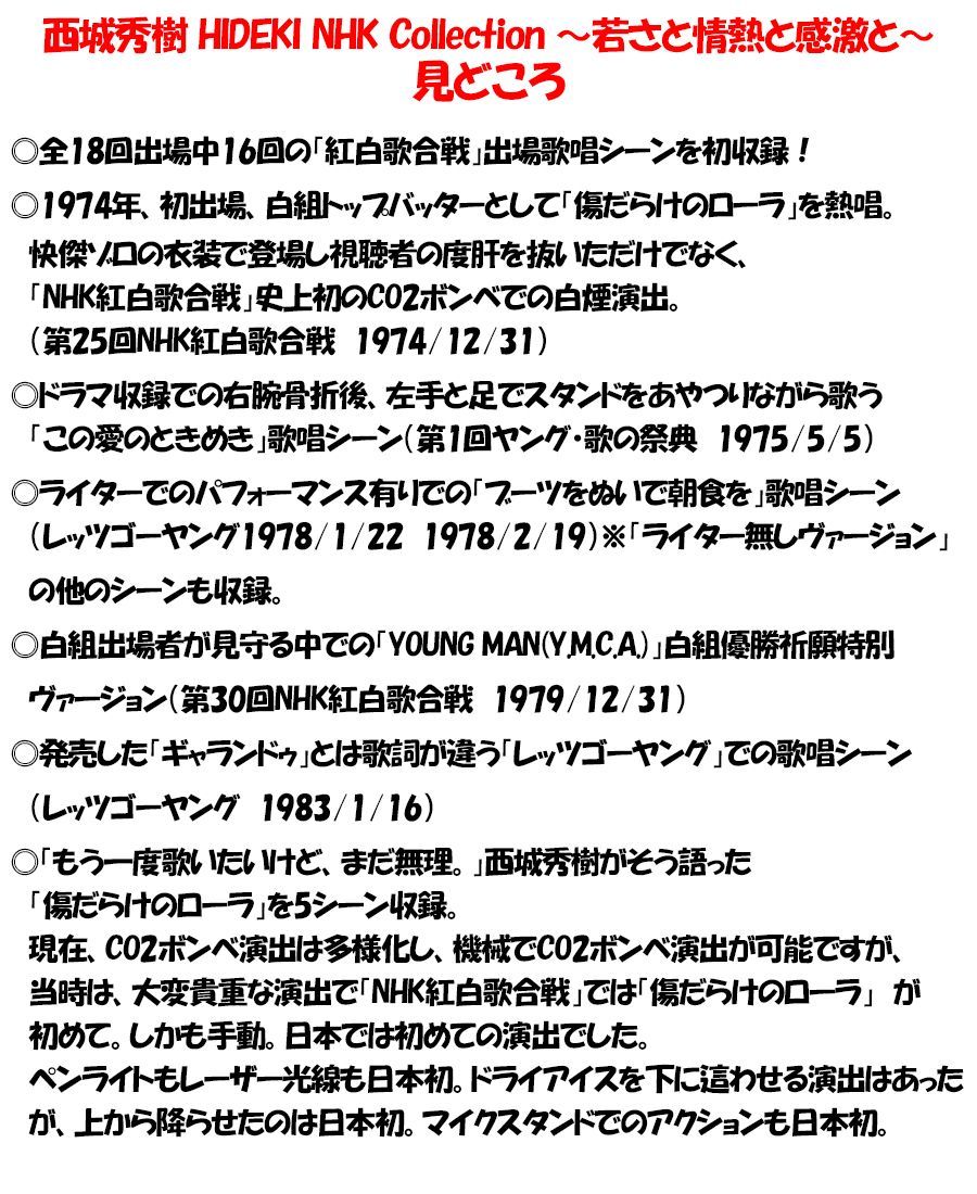 新品】西城秀樹 HIDEKI NHK Collection ～若さと情熱と感激と～ DVD3枚