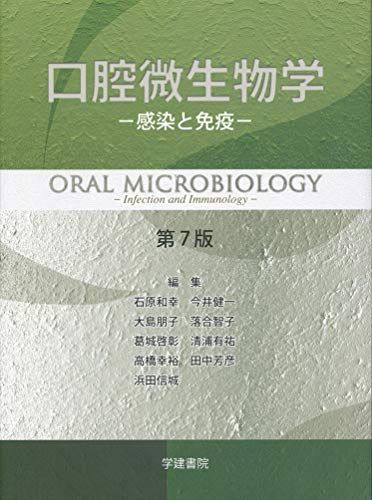 口腔微生物学 (第7版) 石原 和幸、 今井 健一、 大島 朋子、 落合 智子、 葛城 啓彰、 清浦 有祐、 高橋 幸裕、 田中 芳彦、 浜田 信城、 小川 知彦、 落合 邦康、 上西 秀則、 古西 清司、 才木