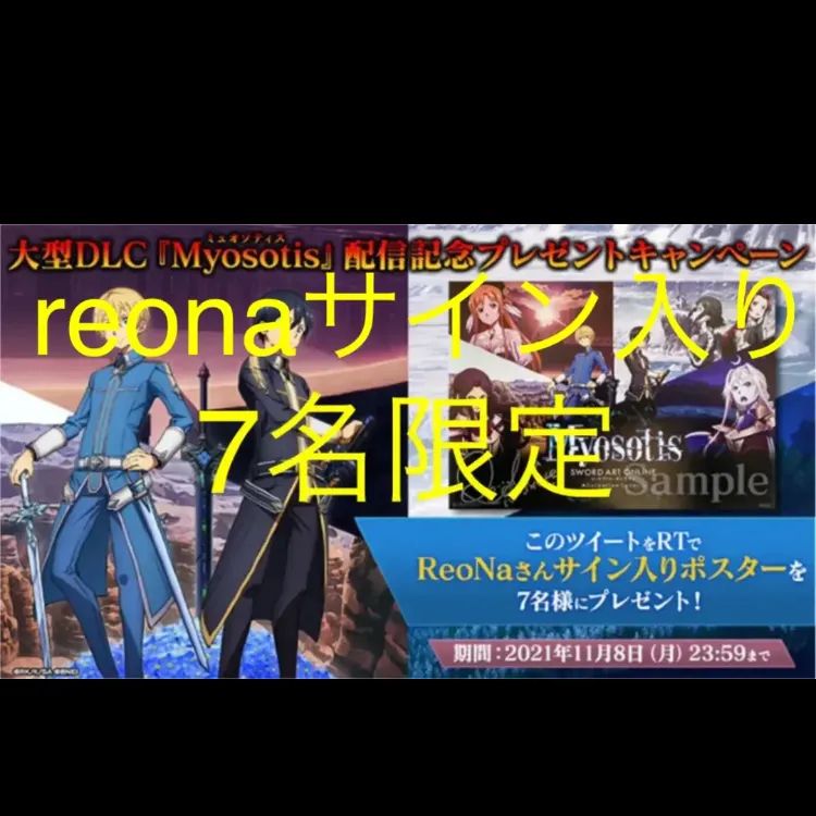 ソードアート・オンライン reonaサイン入りポスター - シンのアニメ