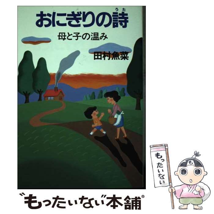 【】 おにぎりの詩 母と子の温み / 田村 魚菜 / 日之出出版
