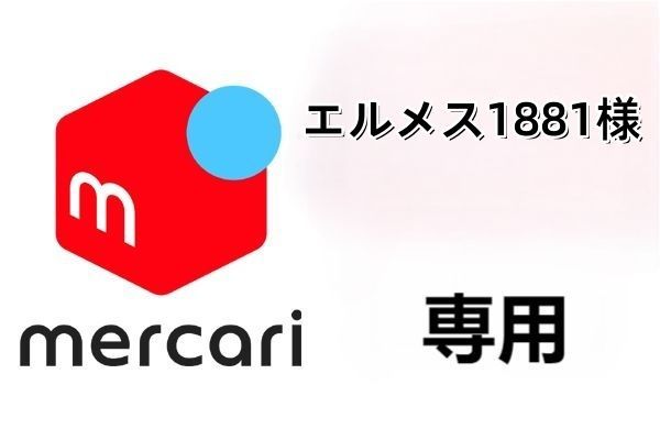 エルメス1881様