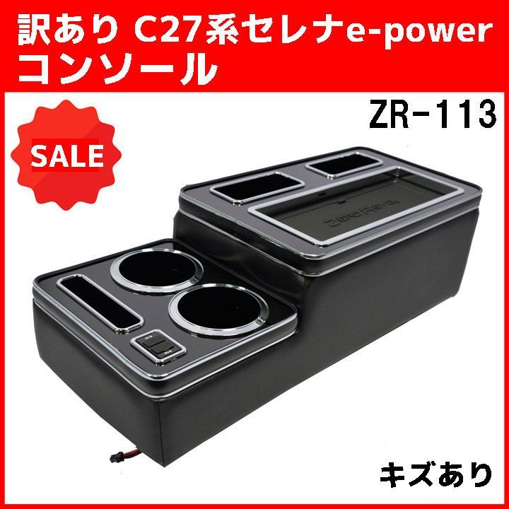 訳あり C27系 セレナ e-power コンソール ZR-113 アームレスト 20 - メルカリ