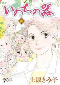 いのちの器　1-91巻　91冊　まとめ　セット　上原きみ子 いのちの器 91 上原きみ子(著) - 秋田書店 | 版元ドットコム