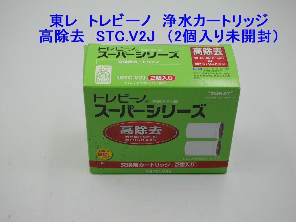 東レ高除去カートリッジ3個付き トレビーノ スーパーカートリッジ 高